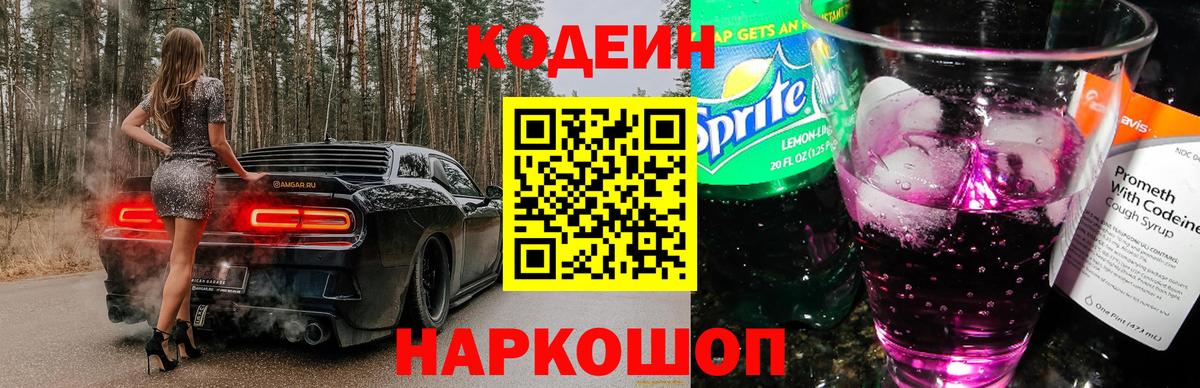 Кодеин Purple Drank Сердобск